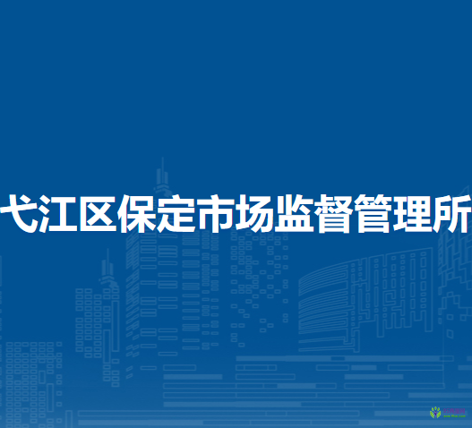 蕪湖市弋江區(qū)保定市場(chǎng)監(jiān)督管理所