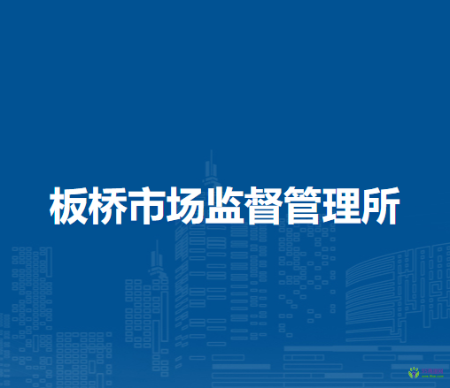 壽縣板橋市場監(jiān)督管理所