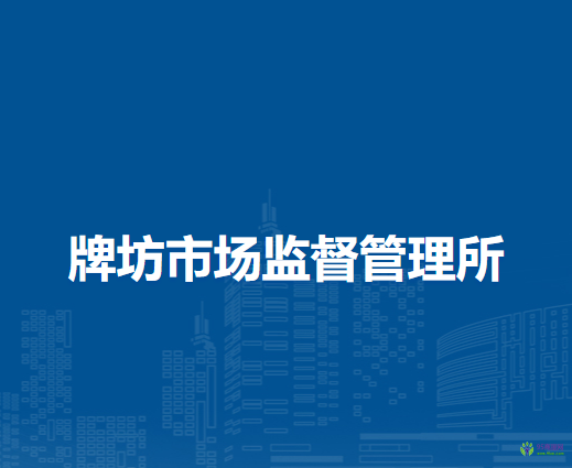 肥東縣牌坊市場監(jiān)督管理所