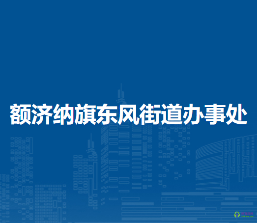 額濟(jì)納旗東風(fēng)街道辦事處