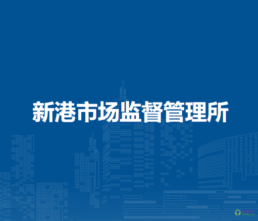 蕪湖市繁昌區(qū)新港市場(chǎng)監(jiān)督管理所