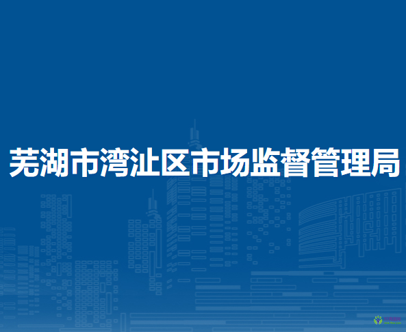 蕪湖市灣沚區(qū)市場監(jiān)督管理局