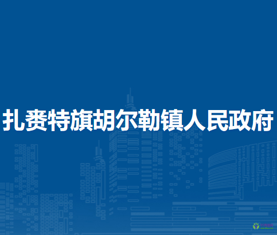 扎賚特旗胡爾勒鎮(zhèn)人民政府