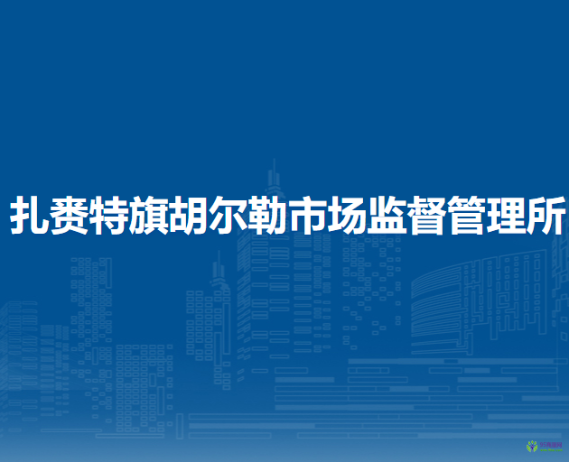 扎賚特旗胡爾勒市場監(jiān)督管理所