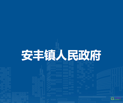 壽縣安豐鎮(zhèn)人民政府