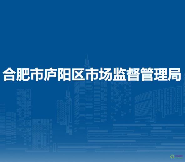 合肥市廬陽區(qū)市場監(jiān)督管理局