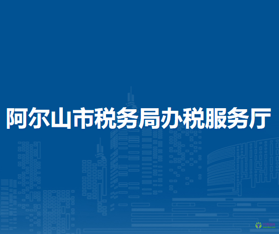 阿爾山市稅務(wù)局辦稅服務(wù)廳