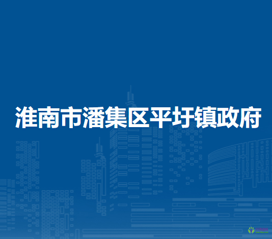 淮南市潘集區(qū)平圩鎮(zhèn)人民政府