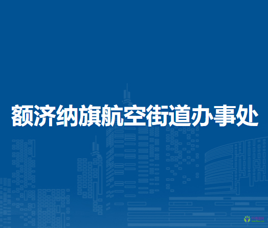 額濟(jì)納旗航空街道辦事處