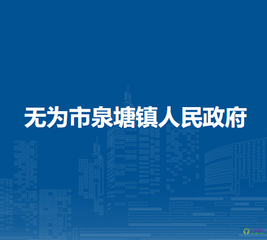 無(wú)為市泉塘鎮(zhèn)人民政府