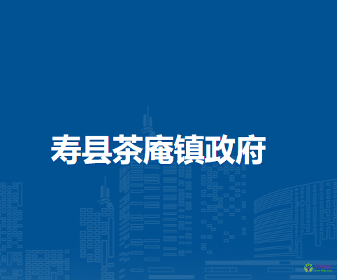 壽縣茶庵鎮(zhèn)人民政府