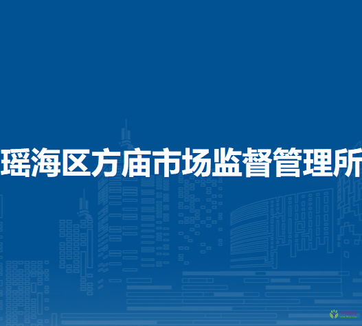 合肥市瑤海區(qū)方廟市場監(jiān)督管理所