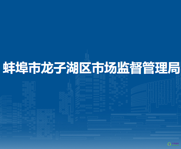 蚌埠市龍子湖區(qū)市場監(jiān)督管理局