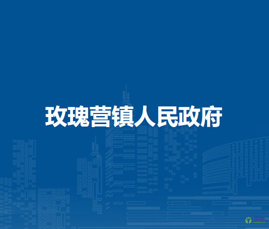 察哈爾右翼前旗玫瑰營鎮(zhèn)人民政府