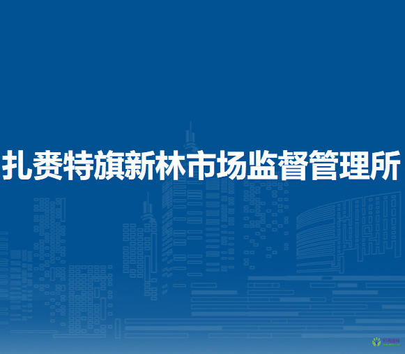 扎賚特旗新林市場(chǎng)監(jiān)督管理所