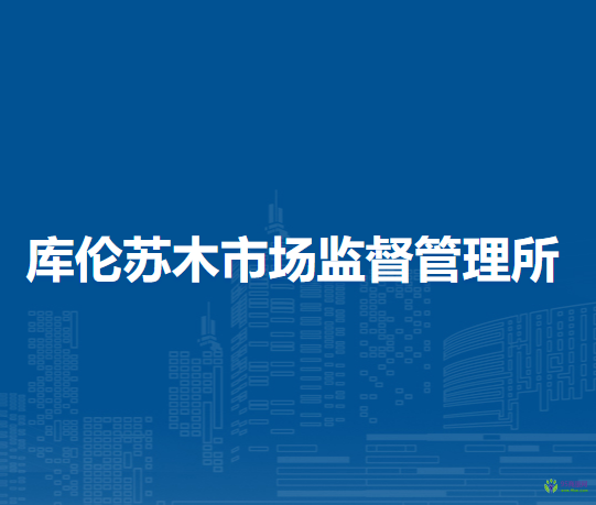 察哈爾右翼中旗庫倫蘇木市場監(jiān)督管理所