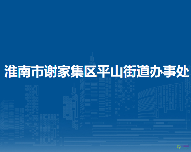 淮南市謝家集區(qū)平山街道辦事處