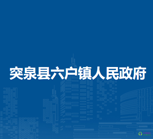 突泉縣六戶鎮(zhèn)人民政府