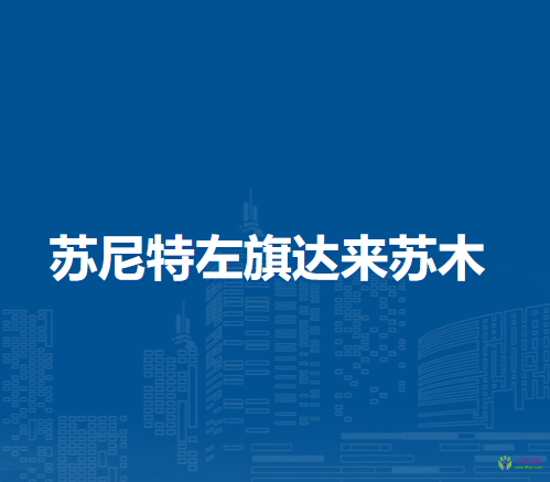 蘇尼特左旗達(dá)來蘇木人民政府