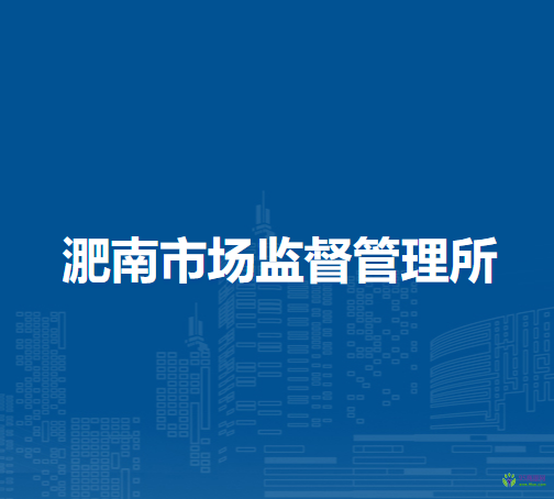 懷遠(yuǎn)縣淝南市場監(jiān)督管理所