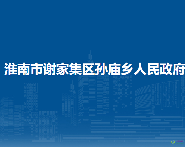 淮南市謝家集區(qū)孫廟鄉(xiāng)人民政府