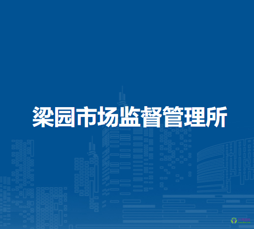 肥東縣梁園市場監(jiān)督管理所