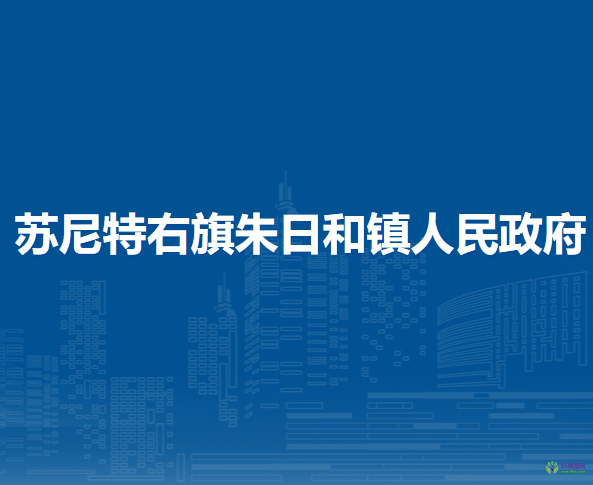 蘇尼特右旗朱日和鎮(zhèn)人民政府