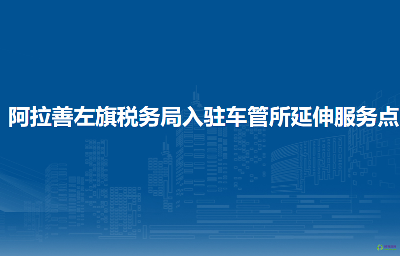 阿拉善左旗稅務局入駐車管所辦稅服務廳