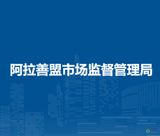 阿拉善盟市場監(jiān)督管理局