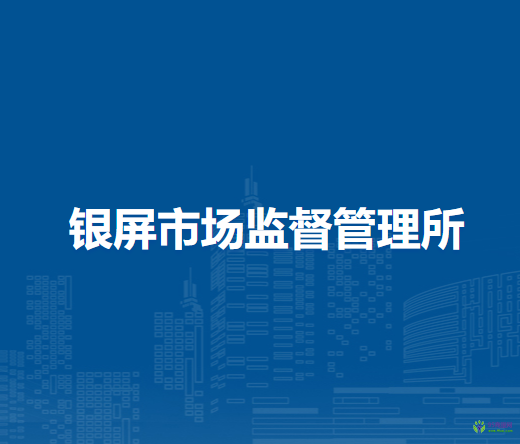 巢湖市銀屏市場監(jiān)督管理所