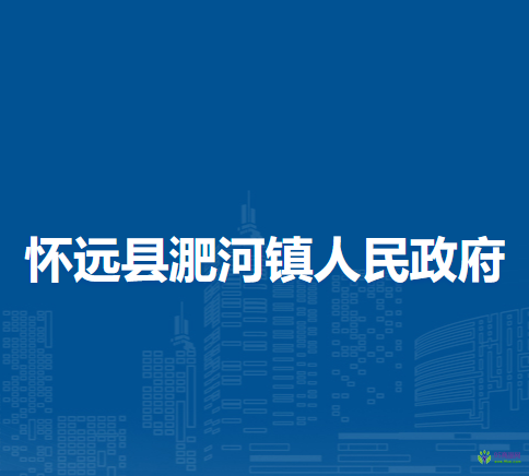 懷遠(yuǎn)縣淝河鎮(zhèn)人民政府