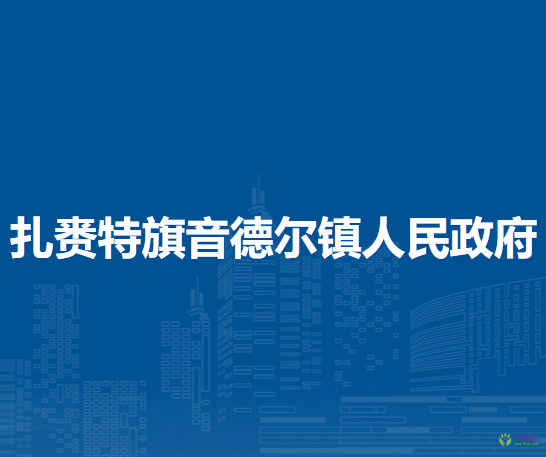 扎賚特旗音德爾鎮(zhèn)人民政府