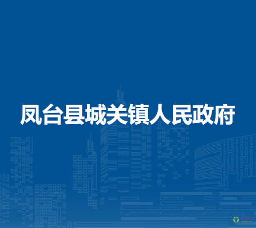 鳳臺(tái)縣城關(guān)鎮(zhèn)人民政府