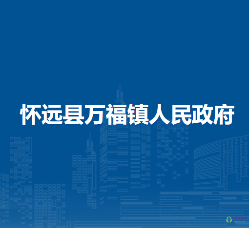 懷遠(yuǎn)縣萬福鎮(zhèn)人民政府