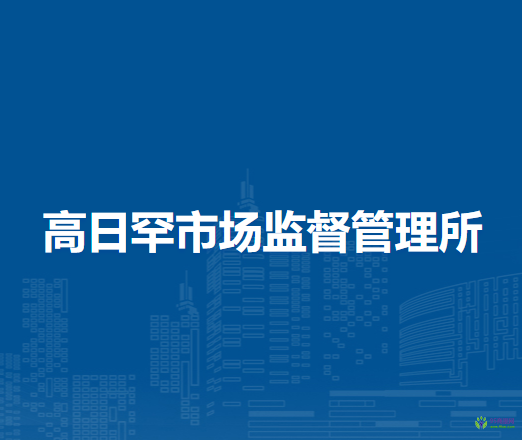 西烏珠穆沁旗高日罕市場(chǎng)監(jiān)督管理所