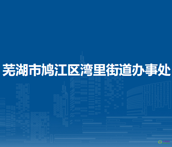 蕪湖市鳩江區(qū)官陡街道辦事處