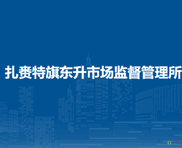 扎賚特旗東升市場監(jiān)督管理所