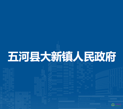 五河縣大新鎮(zhèn)人民政府