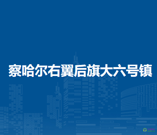 察哈爾右翼后旗大六號(hào)鎮(zhèn)人民政府