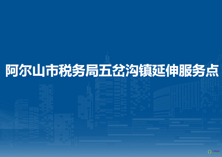 阿爾山市稅務(wù)局五岔溝鎮(zhèn)辦稅服務(wù)廳