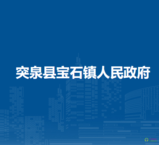 突泉縣寶石鎮(zhèn)人民政府