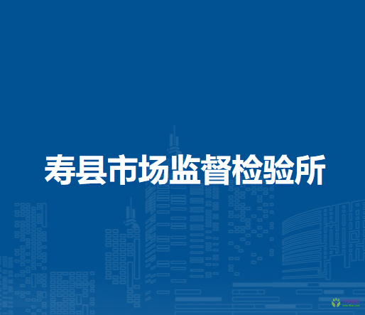 壽縣市場監(jiān)督檢驗(yàn)所