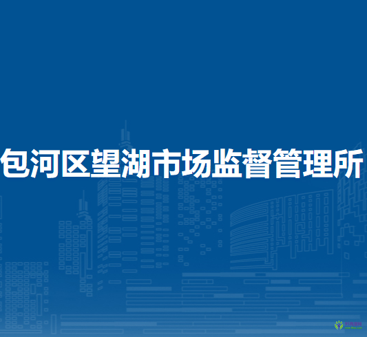 合肥市包河區(qū)望湖市場監(jiān)督管理所