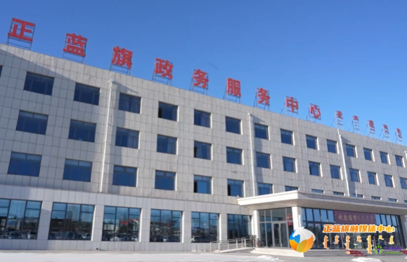 正藍旗政務服務中心