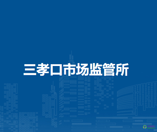 合肥市廬陽區(qū)三孝口市場(chǎng)監(jiān)管所