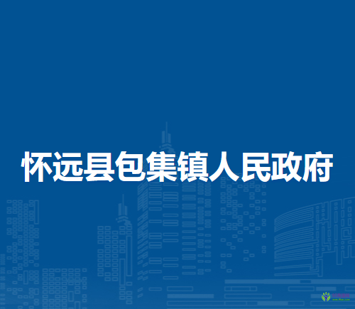 懷遠(yuǎn)縣包集鎮(zhèn)人民政府