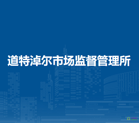 東烏珠穆沁旗道特淖爾市場監(jiān)督管理所