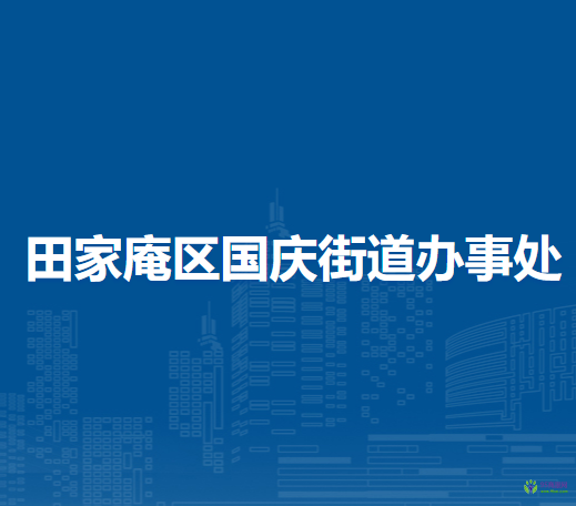 淮南市田家庵區(qū)國(guó)慶街道辦事處