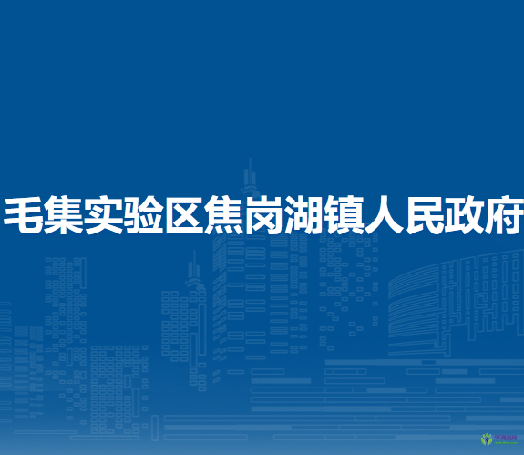 毛集實(shí)驗(yàn)區(qū)焦崗湖鎮(zhèn)人民政府