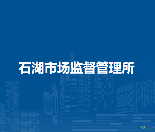 固鎮(zhèn)縣石湖市場(chǎng)監(jiān)督管理所